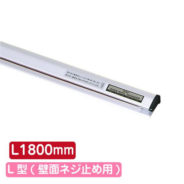 サインレールハンガー SR180 L型 シルバー