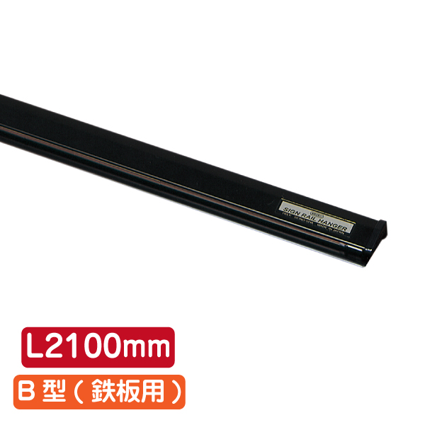 サインレールハンガー SR210 B型 ブラック