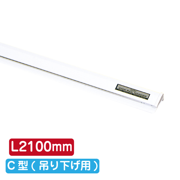 サインレールハンガー SR210 C型 ホワイト