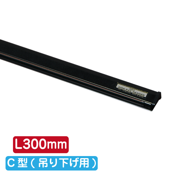 最高の サインレールハンガー SR90 株式 ｜ 商品紹介 ｜ ブラック C型 ライト・ランタン