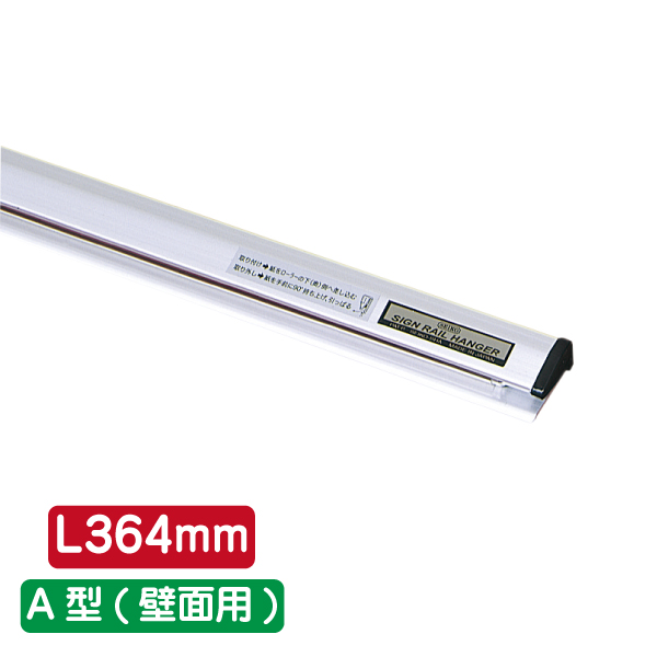 サインレールハンガー SR364 A型 シルバー ｜ 商品紹介 ｜ 株式会社友屋