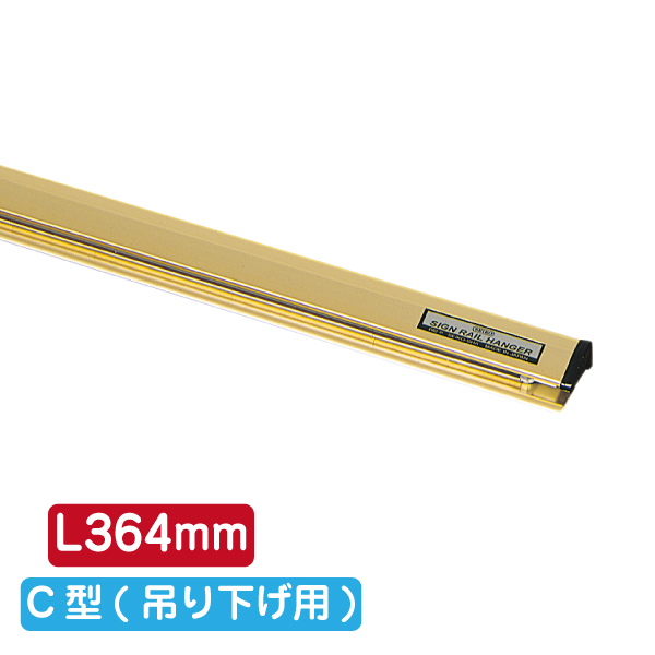 サインレールハンガー SR364 C型 ゴールド ｜ 商品紹介 ｜ 株式会社友屋