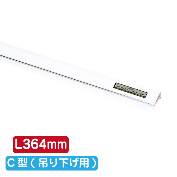 サインレールハンガー SR364 C型 ホワイト
