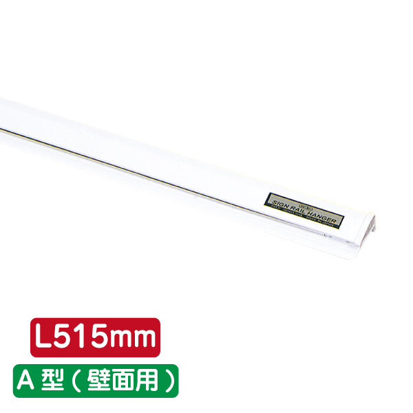 サインレールハンガー SR22 A型 ホワイト | 商品紹介 | 株式 サインレールハンガー SR22 A型 ホワイト | 商品紹介 | 株式