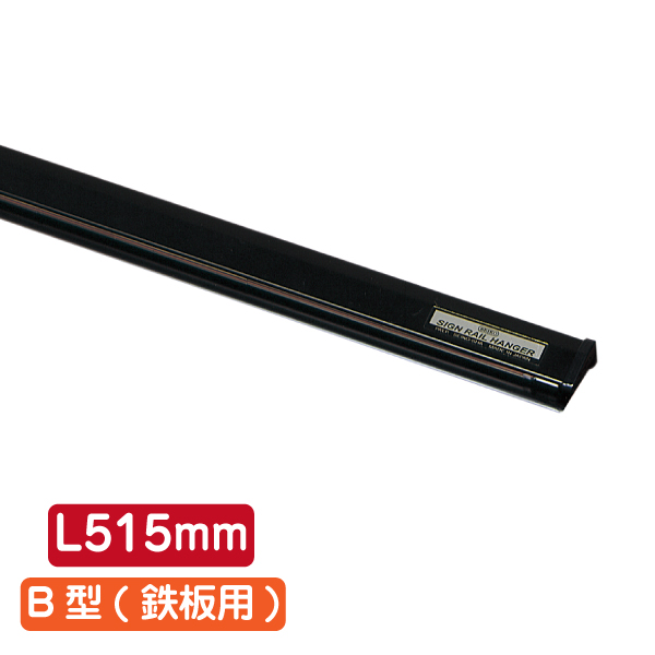 サインレールハンガー SR515 B型 ブラック