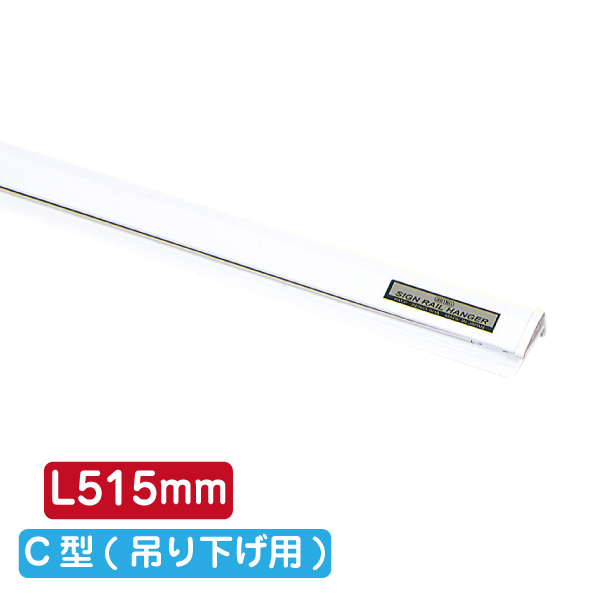 サインレールハンガー SR515 C型 ホワイト