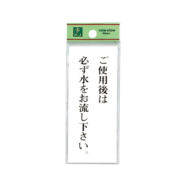 サインプレート BS125-6 ご使用後は必ず水をお流し下さい。