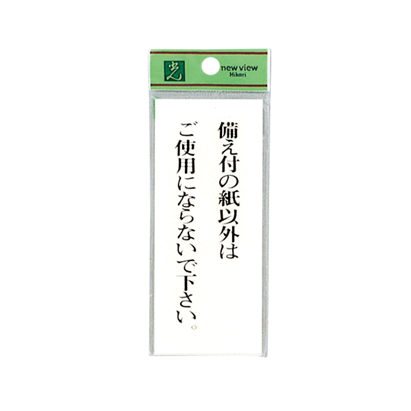 サインプレート BS125-17 備え付の紙以外はご使用にならないで下さい。