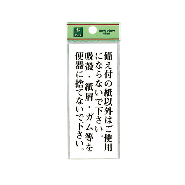 サインプレートBS125-21 備え付の紙以外はご使用にならないで下さい~