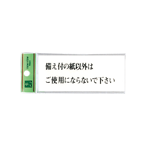 サインプレート BS512-14 備え付の紙以外は