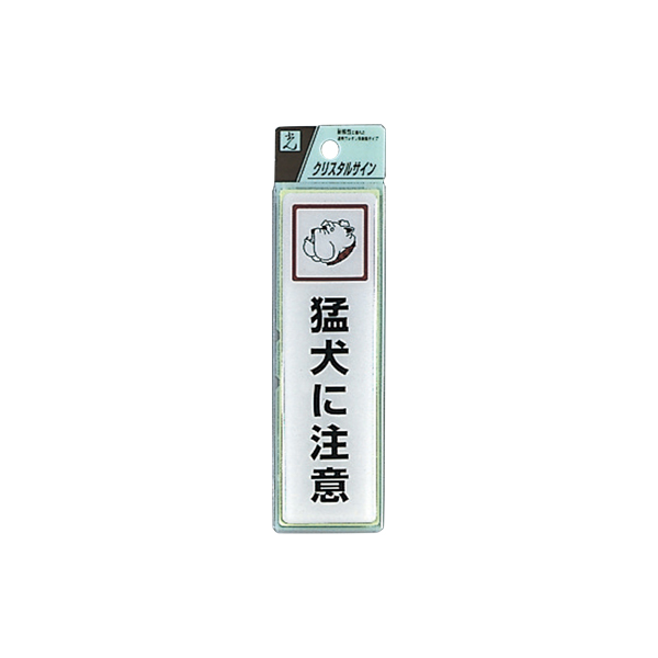 サインプレート CJ414-1 猛犬に注意