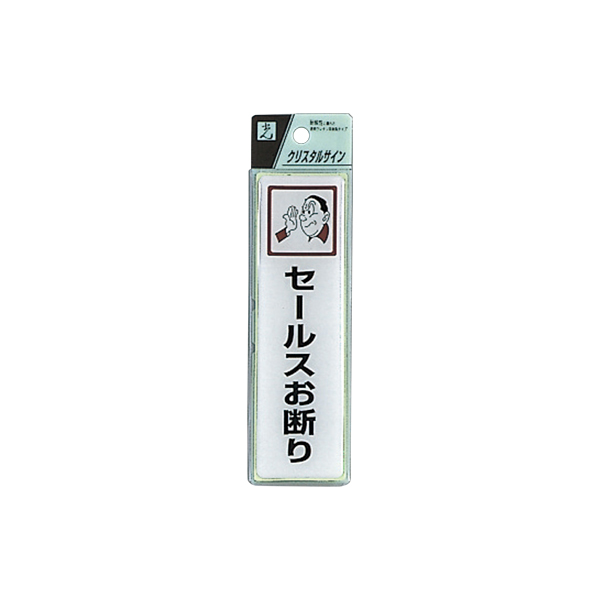 サインプレート CJ414-2 セールスお断り