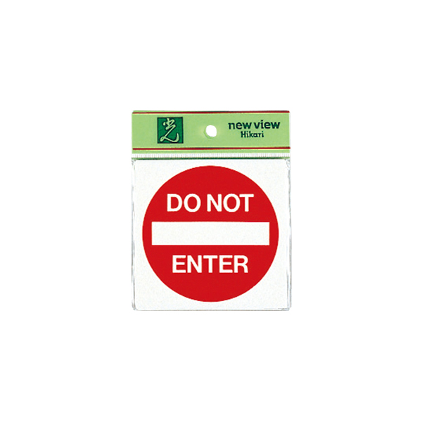 サインプレート E510-17 立入禁止　店舗用品　運営備品　安全用品・標識　室内表示・屋内標識　ドア表示
