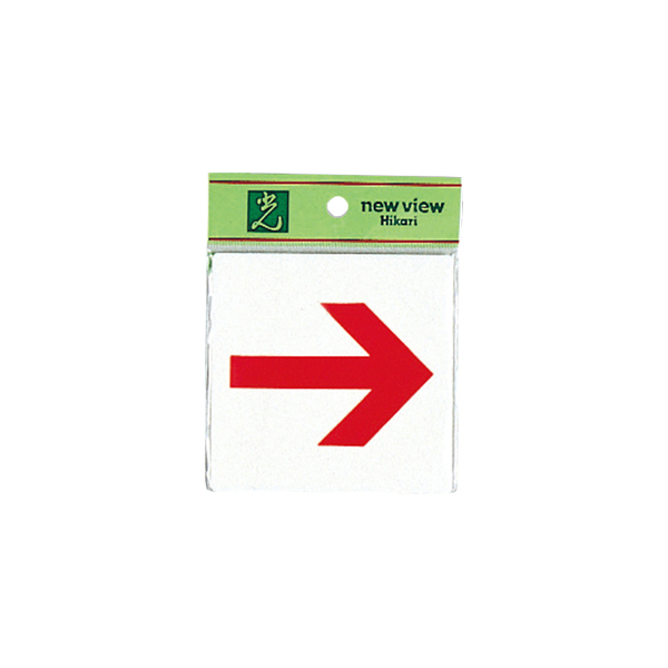 サインプレート E510-20 上下左右矢印　店舗用品　運営備品　安全用品・標識　室内表示・屋内標識　ドア表示