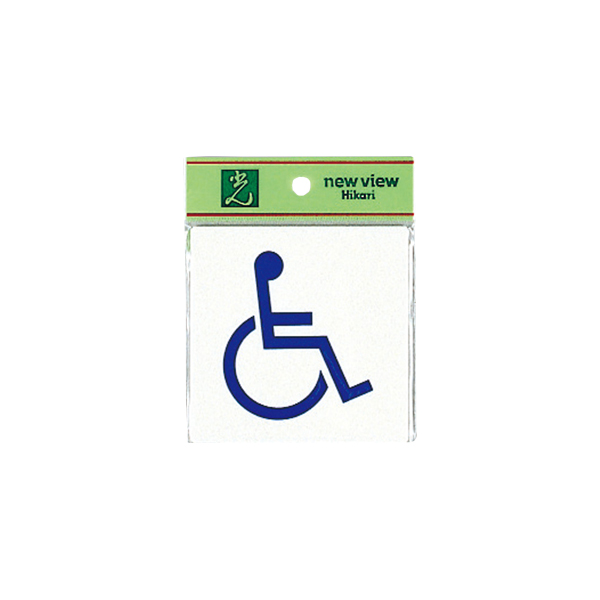 サインプレート E510-5 身障者マーク　店舗用品　運営備品　安全用品・標識　室内表示・屋内標識　ドア表示