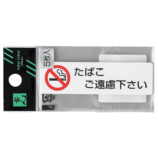 ES721-3 たばこご遠慮下さい（5枚入）
