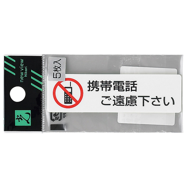 ES721-4 携帯電話ご遠慮下さい（5枚入)