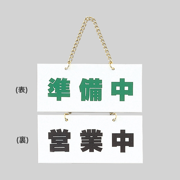 FG225-2 営業中ー準備中 準備中看板
