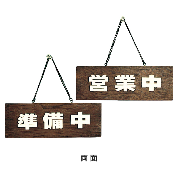 焼杉サインプレート H758-1 準備中-営業中