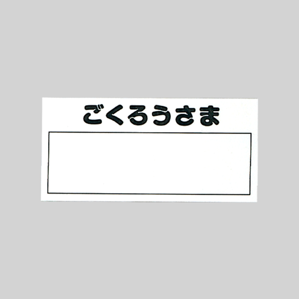 サインプレート HB159-4 ごくろうさま