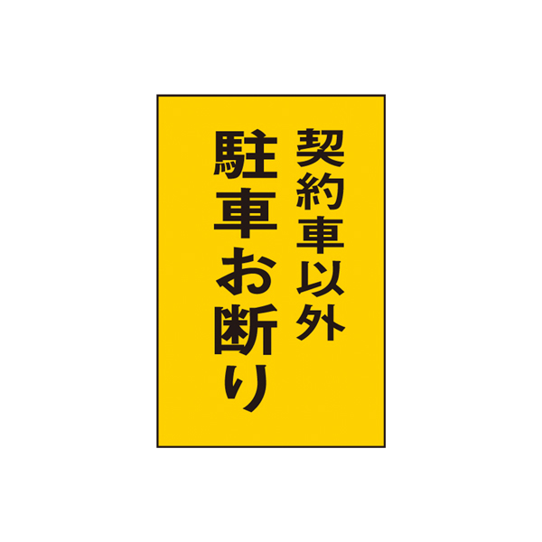 サインプレート HI500-30 契約車以外駐車お断り