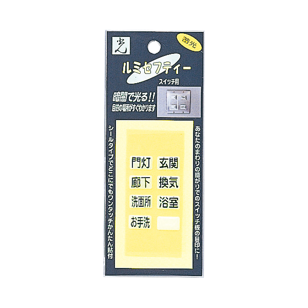 ルミセフティー 蓄光スイッチ用 １５×９mm　安全用品・標識　消防・防災・防犯標識　防犯用品