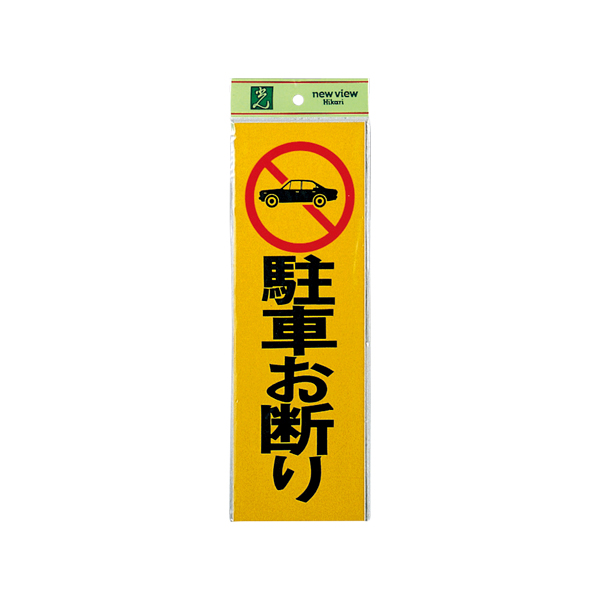 サインプレート PK310-1 駐車お断り