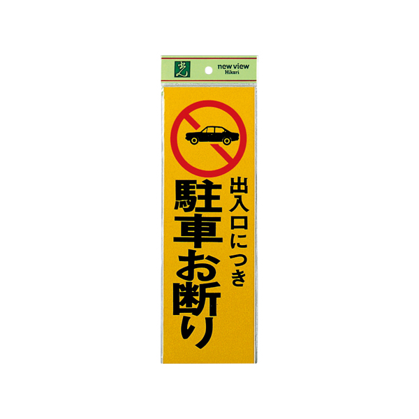 サインプレート PK310-2 出入口に付駐車お断り