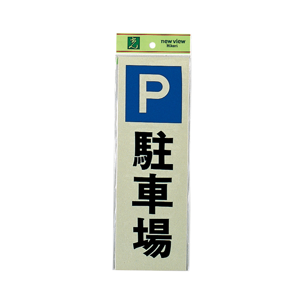 サインプレート PK310-24 駐車場