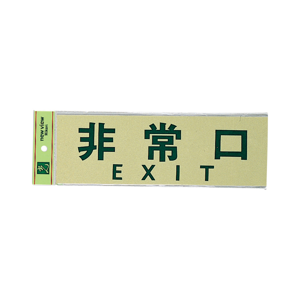 サインプレート PK310-25 非常口 ＥＸＩＴ