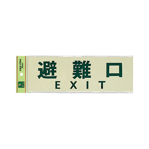 サインプレート PK310-34 避難口 ＥＸＩＴ