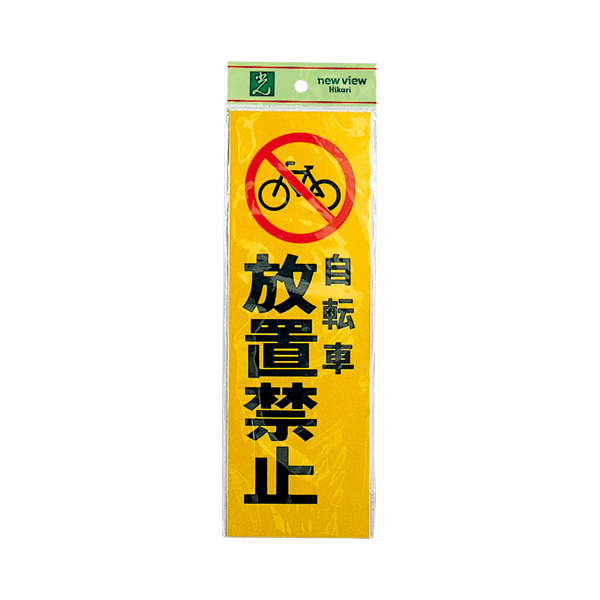 サインプレート PK310-49 自転車放置禁止
