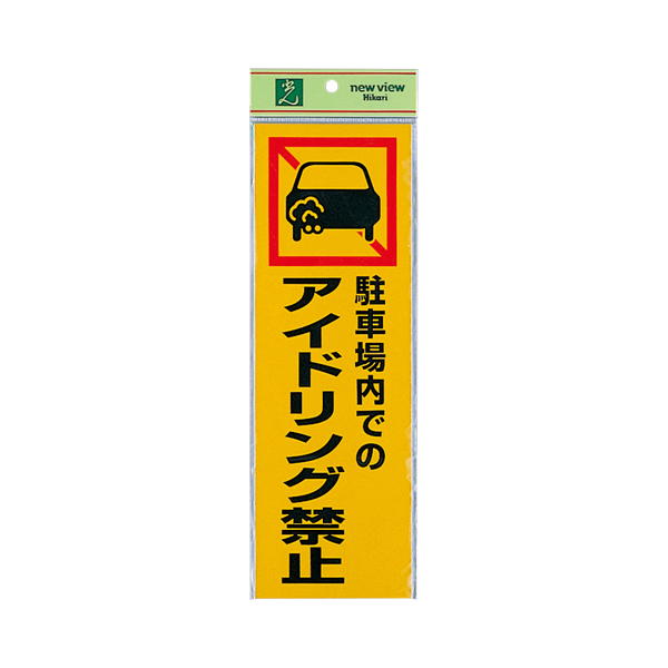 サインプレート PK310-50 駐車場内での アイドリ