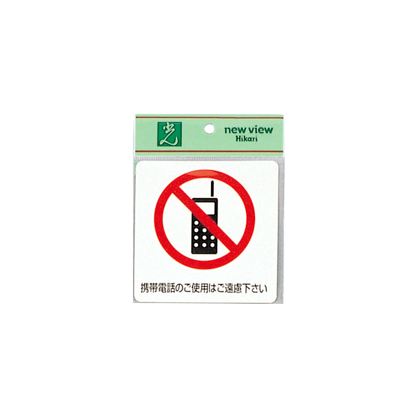 サインシール ES1001A-3 携帯電話のご使用は~