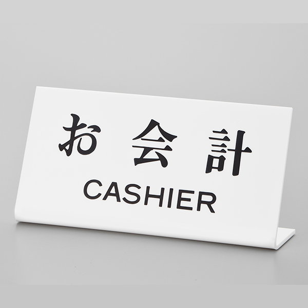 卓上サインプレート UP102-21 お会計/CASHIER