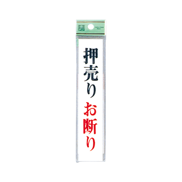 サインプレート UP153-3 押売りお断り