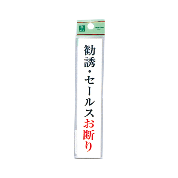 サインプレート UP153-10 勧誘・セールスお断り　店舗用品　運営備品　安全用品・標識　室内表示・屋内標識　ドア表示