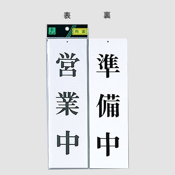 サインプレート UP3900-1 営業中－準備中　