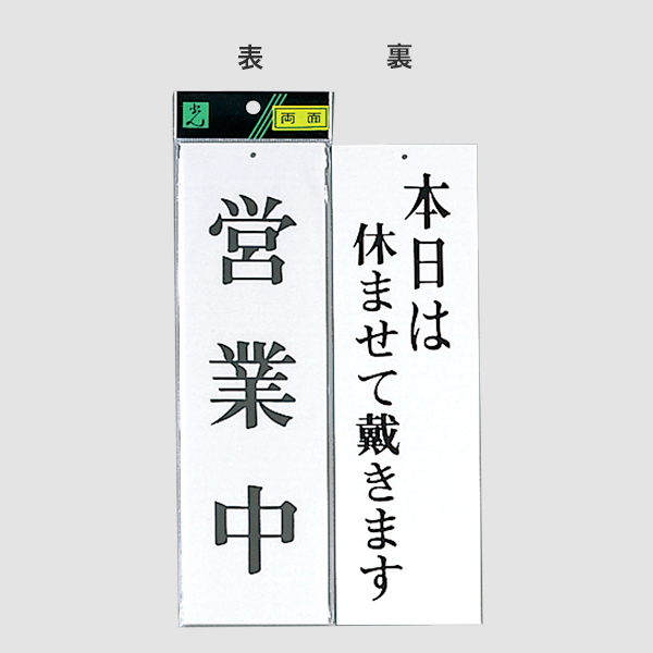 サインプレート UP3900-3 営業中－本日は休ませ