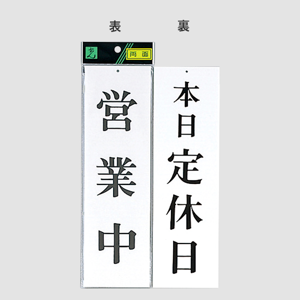 サインプレート UP3900-5 営業中－本日定休日