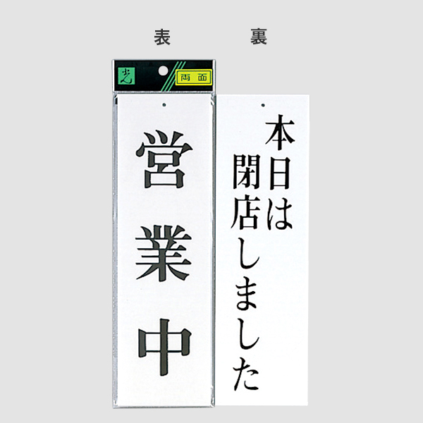 サインプレート UP3900-6 営業中－本日は閉店しま