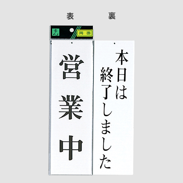 サインプレート UP3900-7 営業中－本日は終了しま