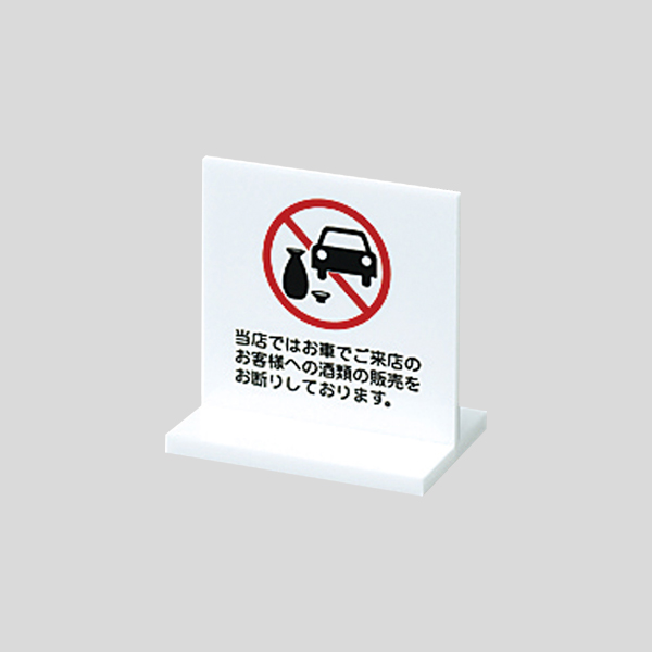 卓上プレート UP663-6 当店ではお車でご来店の