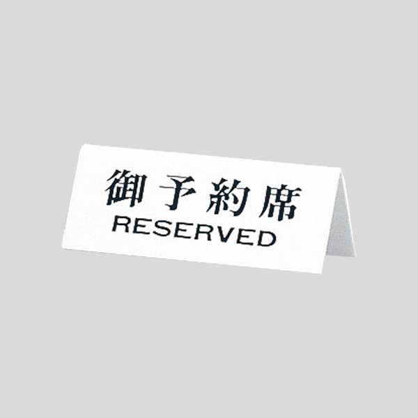 卓上サイン UP718-2 御予約席 RESERV