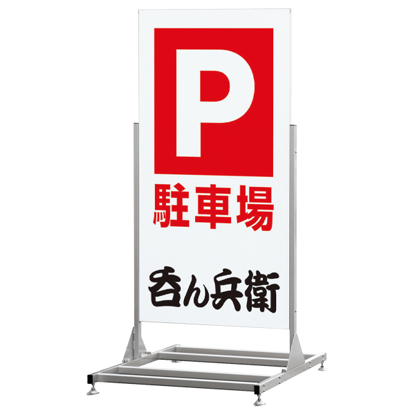 スタンド看板 255 C 600×1200 ｜ 商品紹介 ｜ 株式会社友屋