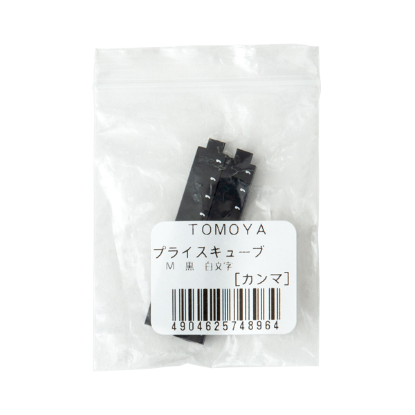 ニュープライスキューブ補充M用(20粒) 黒/白カンマ  プライス表示 価格表示 2枚目