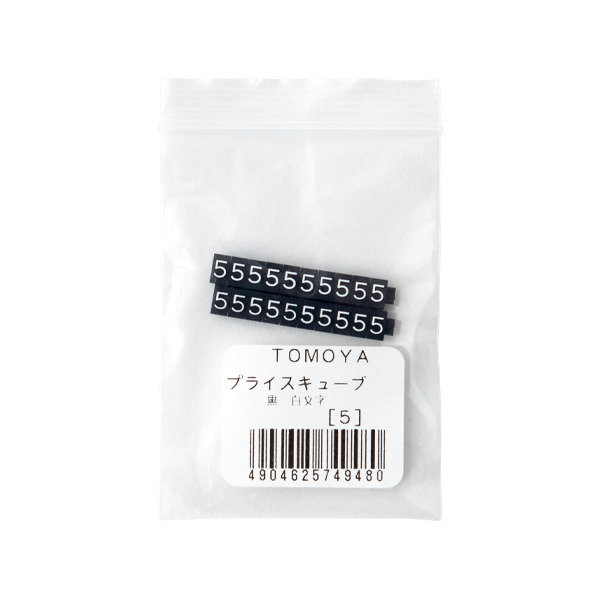 ニュープライスキューブ補充用単品S用 黒/白文字 5  プライス表示 価格表示 2枚目