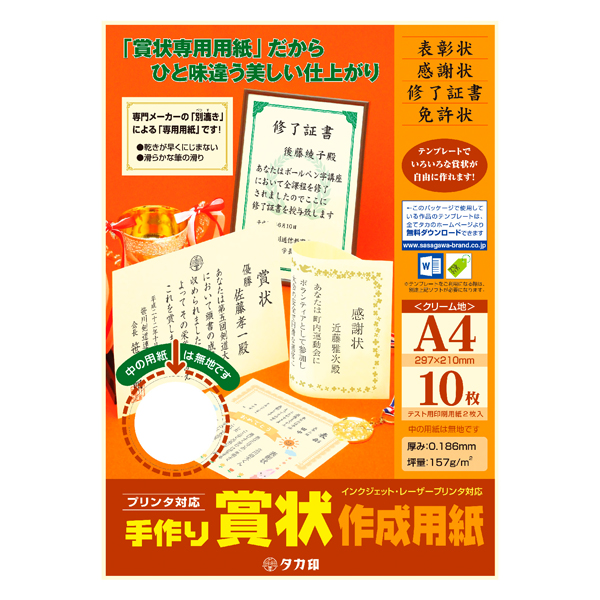 プリンター対応 手作り賞状作成用紙 クリーム地 A4判 10枚入 10-1967