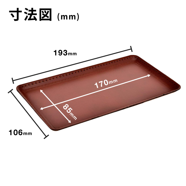 洋風トレイ (薄型) T-6 茶　店舗用品　レジ回り用品 7枚目