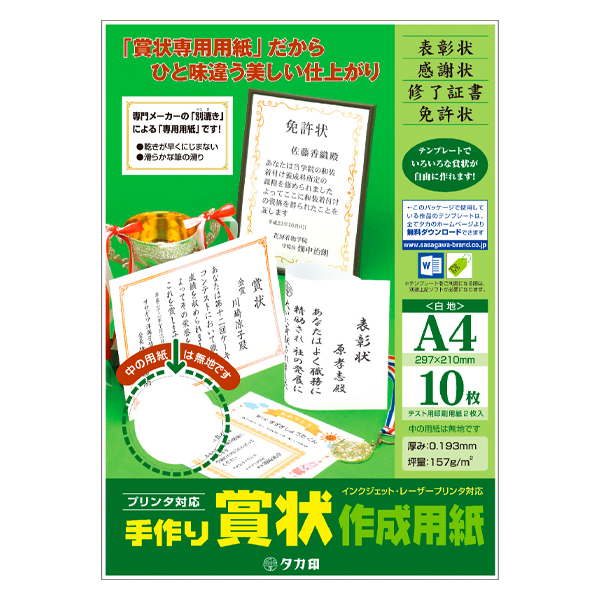 プリンター対応 手作り賞状作成用紙 白地 A4判 10枚入 10-1960